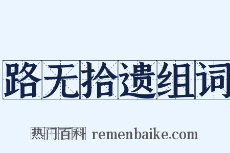 路无拾遗组词是什么意思的图片